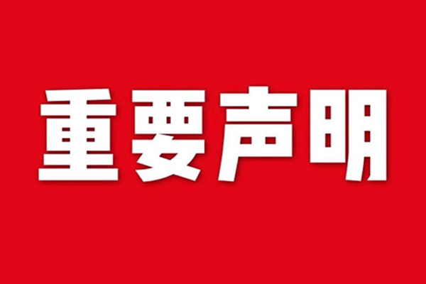 關于網(wǎng)站內(nèi)容違禁詞、極限詞失效說明